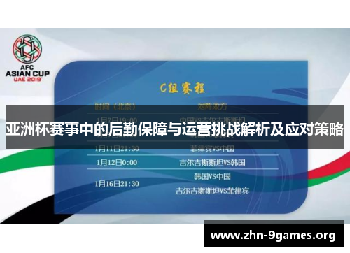 亚洲杯赛事中的后勤保障与运营挑战解析及应对策略