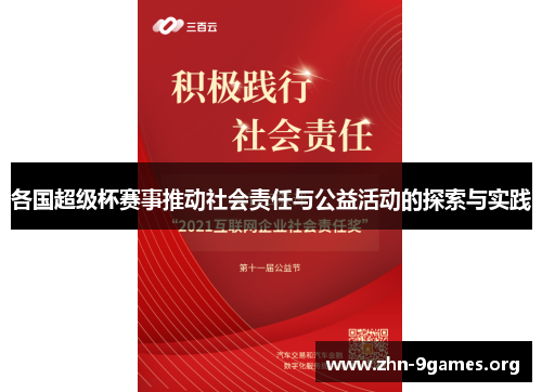 各国超级杯赛事推动社会责任与公益活动的探索与实践