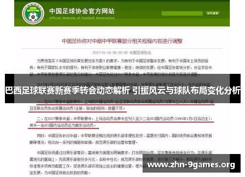 巴西足球联赛新赛季转会动态解析 引援风云与球队布局变化分析