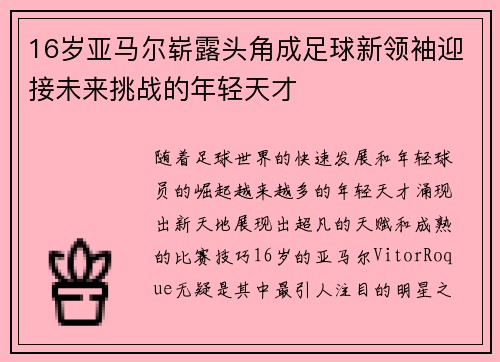 16岁亚马尔崭露头角成足球新领袖迎接未来挑战的年轻天才