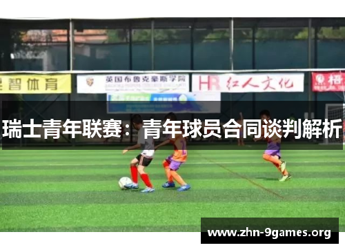 瑞士青年联赛：青年球员合同谈判解析