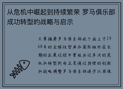 从危机中崛起到持续繁荣 罗马俱乐部成功转型的战略与启示