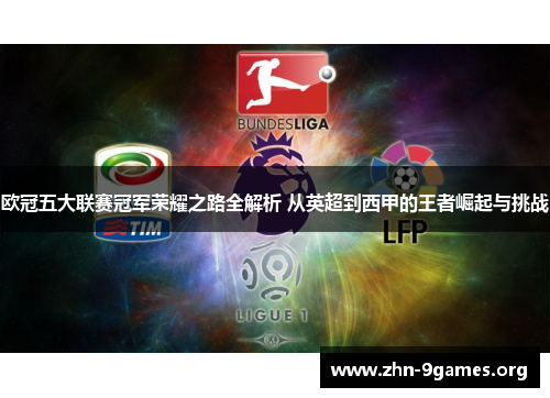 欧冠五大联赛冠军荣耀之路全解析 从英超到西甲的王者崛起与挑战