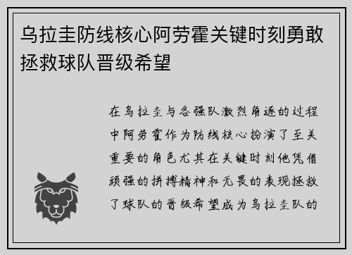 乌拉圭防线核心阿劳霍关键时刻勇敢拯救球队晋级希望