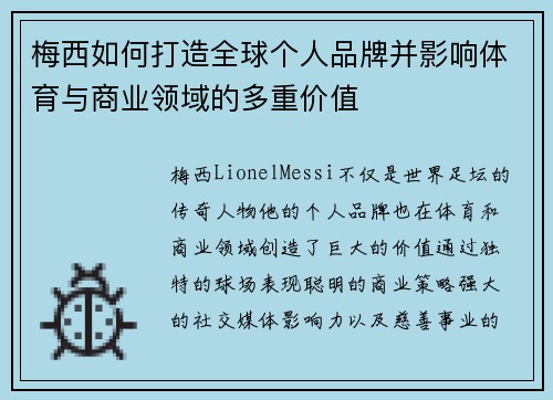 梅西如何打造全球个人品牌并影响体育与商业领域的多重价值