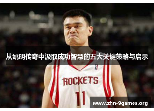 从姚明传奇中汲取成功智慧的五大关键策略与启示
