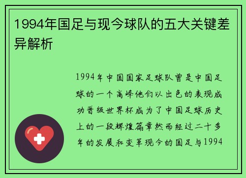 1994年国足与现今球队的五大关键差异解析