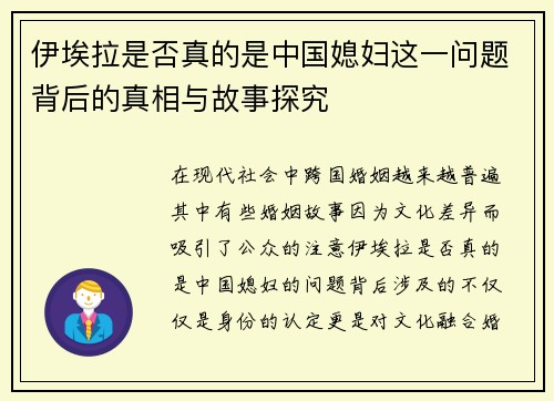 伊埃拉是否真的是中国媳妇这一问题背后的真相与故事探究