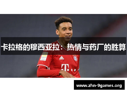 卡拉格的穆西亚拉：热情与药厂的胜算
