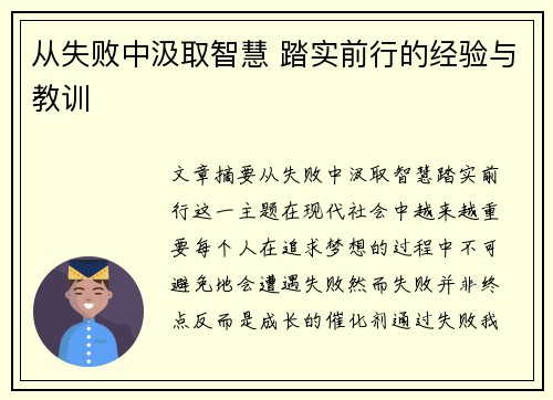 从失败中汲取智慧 踏实前行的经验与教训