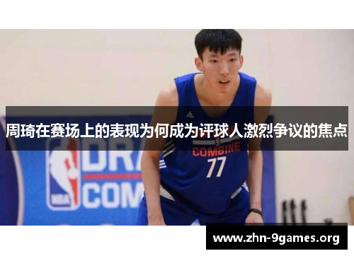 周琦在赛场上的表现为何成为评球人激烈争议的焦点