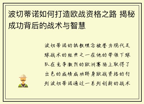 波切蒂诺如何打造欧战资格之路 揭秘成功背后的战术与智慧