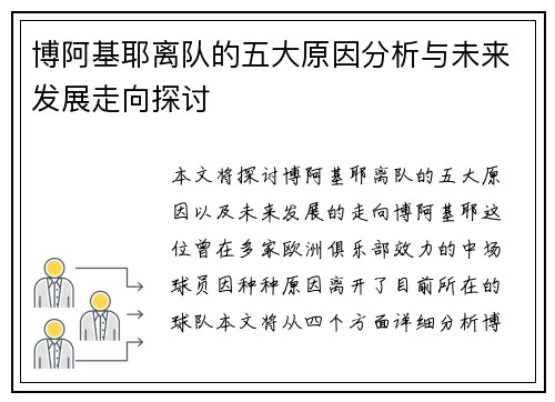 博阿基耶离队的五大原因分析与未来发展走向探讨