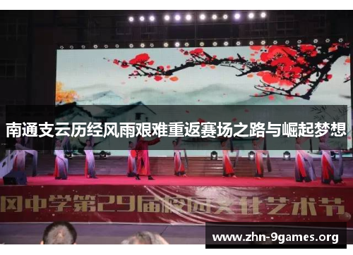 南通支云历经风雨艰难重返赛场之路与崛起梦想