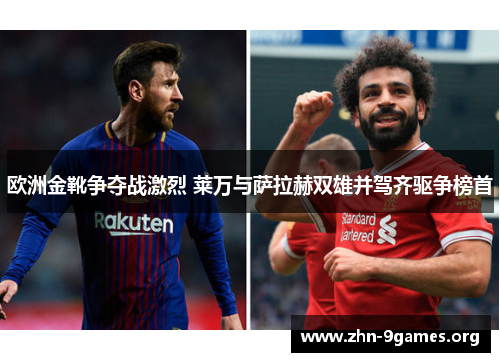 欧洲金靴争夺战激烈 莱万与萨拉赫双雄并驾齐驱争榜首