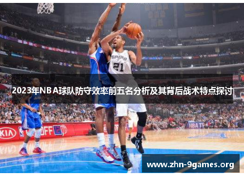 2023年NBA球队防守效率前五名分析及其背后战术特点探讨