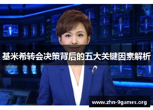 基米希转会决策背后的五大关键因素解析