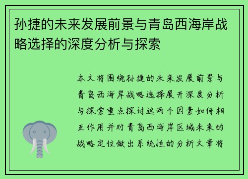 孙捷的未来发展前景与青岛西海岸战略选择的深度分析与探索