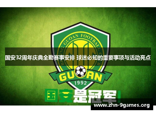 国安32周年庆典全勤赛事安排 球迷必知的重要事项与活动亮点
