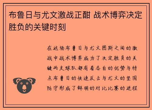 布鲁日与尤文激战正酣 战术博弈决定胜负的关键时刻