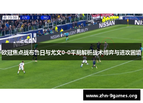 欧冠焦点战布鲁日与尤文0-0平局解析战术博弈与进攻困境