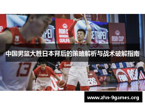中国男篮大胜日本背后的策略解析与战术破解指南