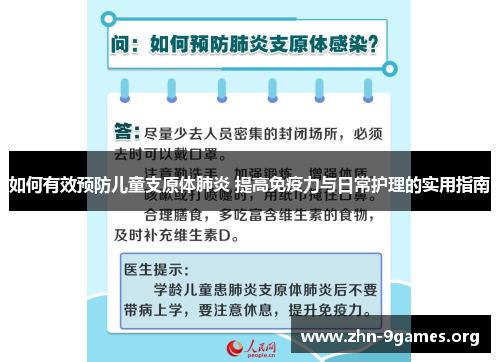 如何有效预防儿童支原体肺炎 提高免疫力与日常护理的实用指南