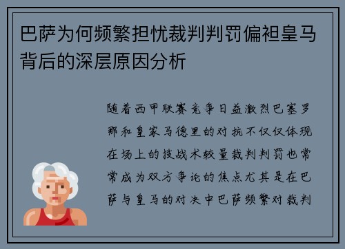 巴萨为何频繁担忧裁判判罚偏袒皇马背后的深层原因分析