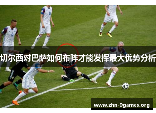 切尔西对巴萨如何布阵才能发挥最大优势分析