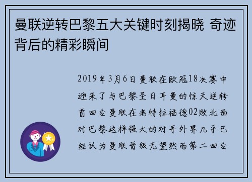 曼联逆转巴黎五大关键时刻揭晓 奇迹背后的精彩瞬间