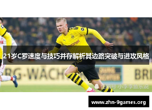 21岁C罗速度与技巧并存解析其边路突破与进攻风格