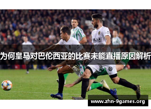 为何皇马对巴伦西亚的比赛未能直播原因解析
