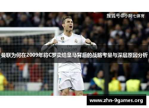 曼联为何在2009年将C罗卖给皇马背后的战略考量与深层原因分析