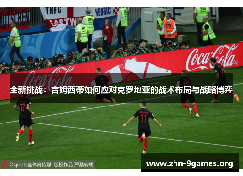 全新挑战：吉姆西蒂如何应对克罗地亚的战术布局与战略博弈