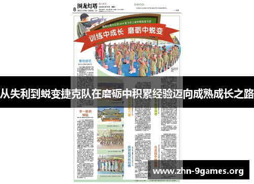从失利到蜕变捷克队在磨砺中积累经验迈向成熟成长之路