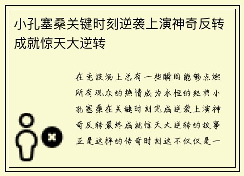 小孔塞桑关键时刻逆袭上演神奇反转成就惊天大逆转