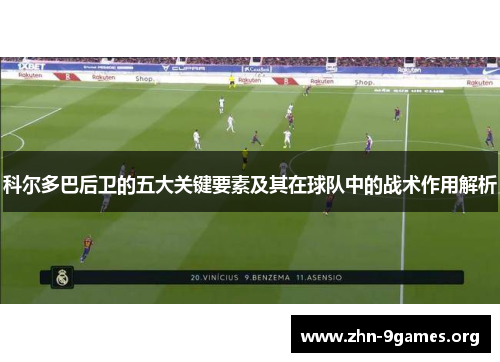 科尔多巴后卫的五大关键要素及其在球队中的战术作用解析