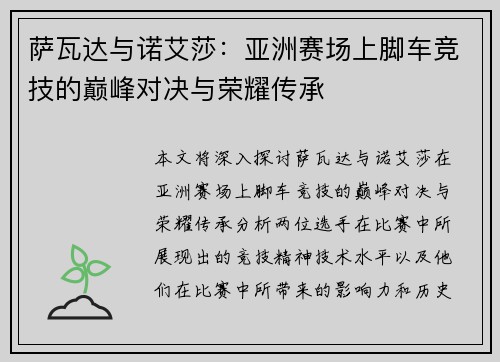 萨瓦达与诺艾莎：亚洲赛场上脚车竞技的巅峰对决与荣耀传承