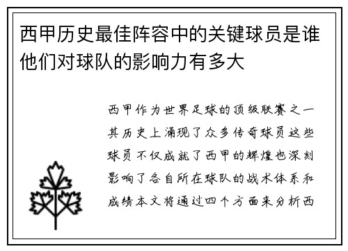 西甲历史最佳阵容中的关键球员是谁他们对球队的影响力有多大