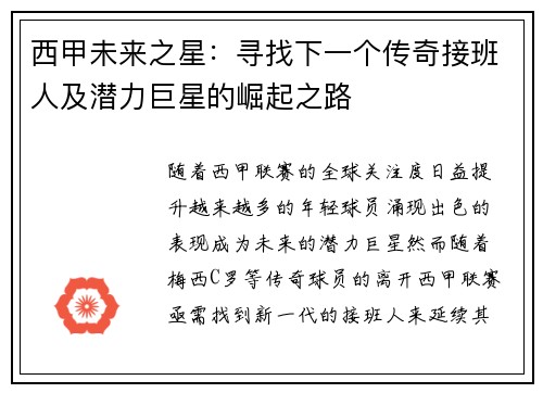 西甲未来之星：寻找下一个传奇接班人及潜力巨星的崛起之路