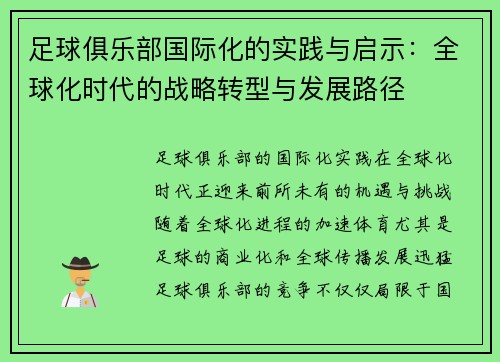 足球俱乐部国际化的实践与启示：全球化时代的战略转型与发展路径