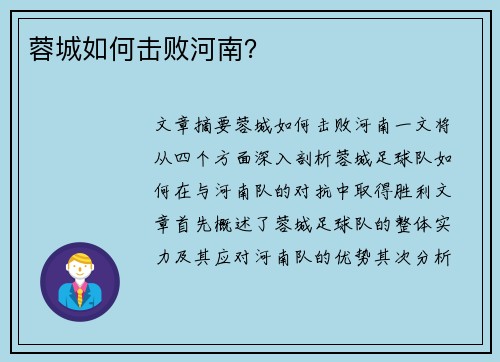 蓉城如何击败河南？