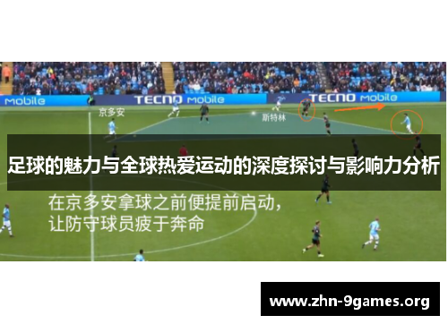 足球的魅力与全球热爱运动的深度探讨与影响力分析