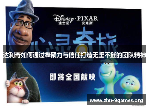 达利奇如何通过凝聚力与信任打造无坚不摧的团队精神 达利奇如何通过凝聚力与信任打造无坚不摧的团队精神