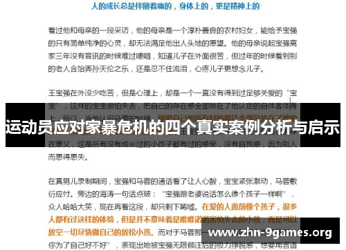 运动员应对家暴危机的四个真实案例分析与启示 运动员应对家暴危机的四个真实案例分析与启示