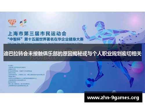 迪巴拉转会未接触俱乐部的原因揭秘或与个人职业规划密切相关 迪巴拉转会未接触俱乐部的原因揭秘或与个人职业规划密切相关