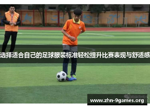 选择适合自己的足球服装标准轻松提升比赛表现与舒适感 选择适合自己的足球服装标准轻松提升比赛表现与舒适感