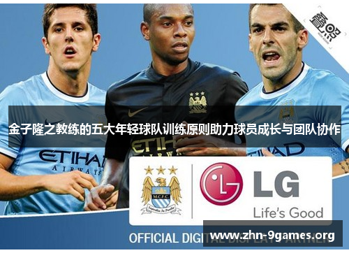金子隆之教练的五大年轻球队训练原则助力球员成长与团队协作 金子隆之教练的五大年轻球队训练原则助力球员成长与团队协作