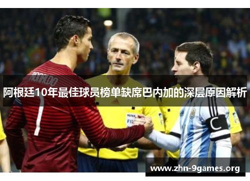 阿根廷10年最佳球员榜单缺席巴内加的深层原因解析 阿根廷10年最佳球员榜单缺席巴内加的深层原因解析