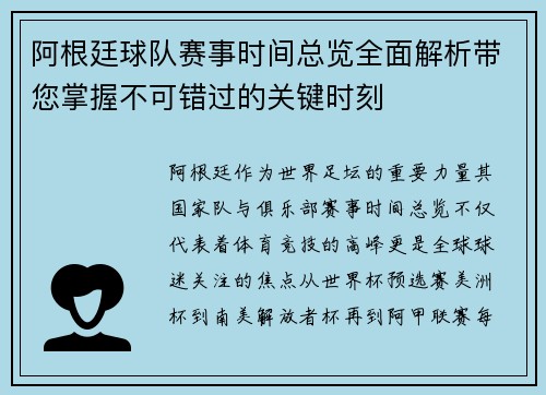 阿根廷球队赛事时间总览全面解析带您掌握不可错过的关键时刻 阿根廷球队赛事时间总览全面解析带您掌握不可错过的关键时刻